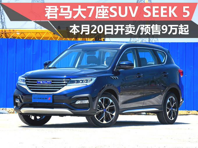 君马大7座SUV SEEK 5本月20日开卖 预售9万起-图1