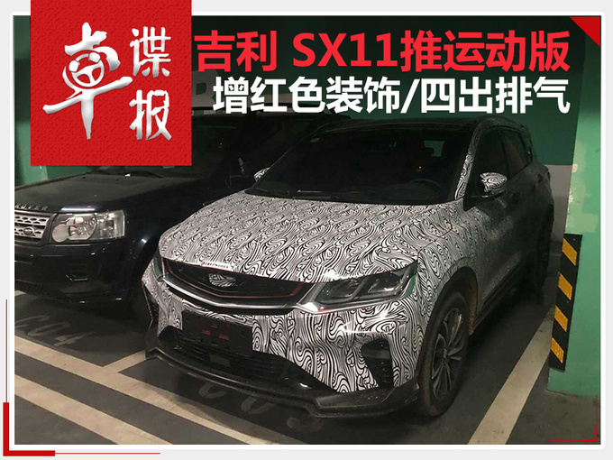 吉利全新SUV SX11推运动版 增红色装饰/四出排气-图1