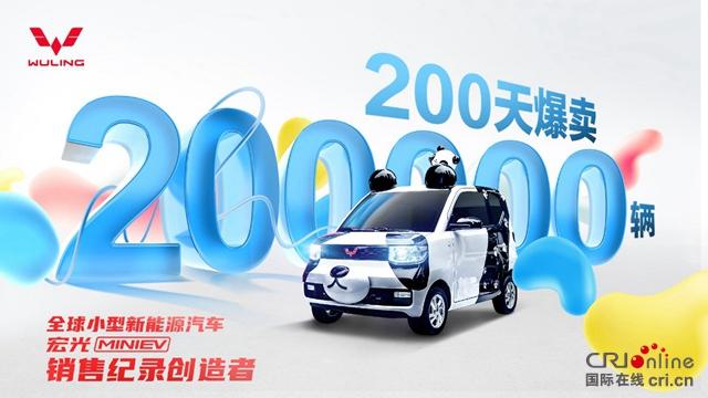 汽车频道【资讯】日均销售1000台 宏光MINIEV潮动上海开创新能源潮创文化