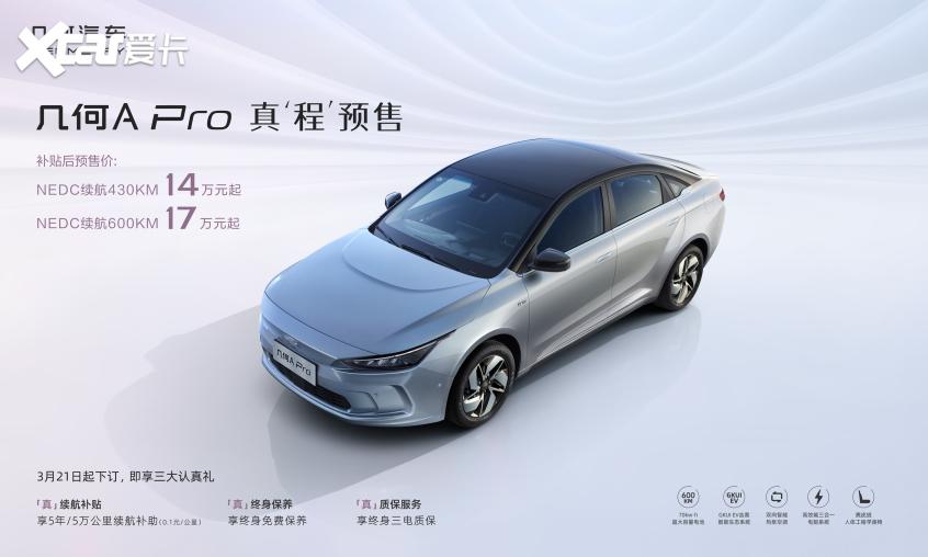 几何A Pro预售开启 14万元起/两种续航