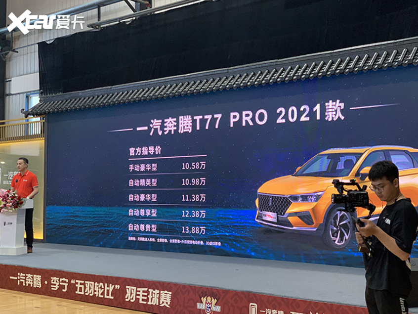 新款一汽奔腾T77 Pro上市 售10.58万起
