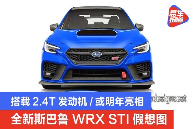 全新斯巴鲁wrxsti假想图搭载24t发动机或明年亮相