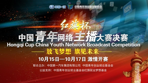 “红旗杯”中国网络主播大赛——中国一汽助力优秀青年主播就业创业