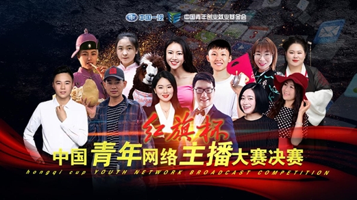 “红旗杯”中国网络主播大赛——中国一汽助力优秀青年主播就业创业