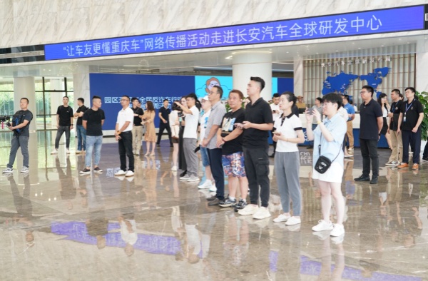 让车友更懂重庆车!汽车达人组团打卡长安全球研发中心