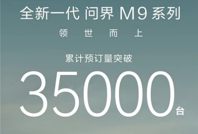 华为智擎助力全新一代问界M9引领性能跃迁(图1)