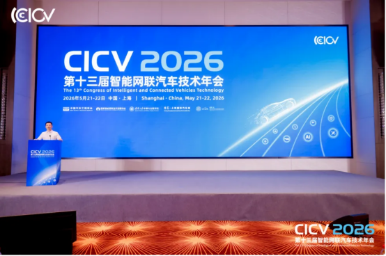 CICV2026第十三届智能网联汽车技术年会于上海盛大开幕(图1)