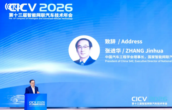 CICV2026第十三届智能网联汽车技术年会于上海盛大开幕(图3)
