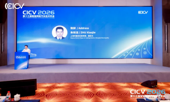 CICV2026第十三届智能网联汽车技术年会于上海盛大开幕(图4)