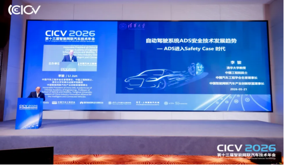 CICV2026第十三届智能网联汽车技术年会于上海盛大开幕(图5)