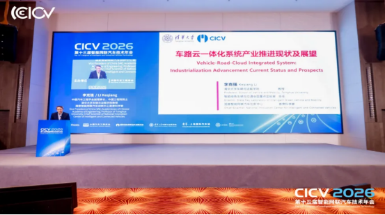 CICV2026第十三届智能网联汽车技术年会于上海盛大开幕(图6)