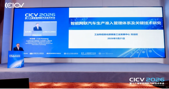 CICV2026第十三届智能网联汽车技术年会于上海盛大开幕(图7)