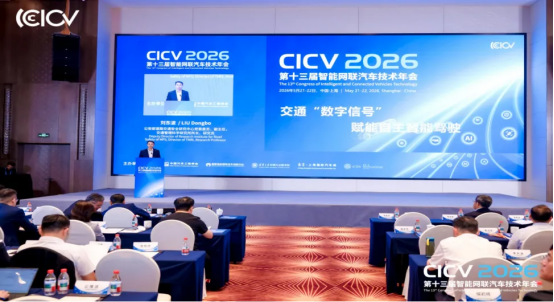 CICV2026第十三届智能网联汽车技术年会于上海盛大开幕(图8)