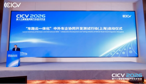 CICV2026第十三届智能网联汽车技术年会于上海盛大开幕(图9)