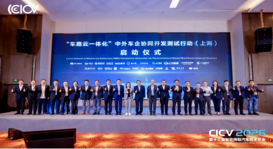 CICV2026第十三届智能网联汽车技术年会于上海盛大开幕(图10)