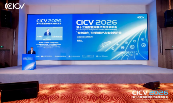CICV2026第十三届智能网联汽车技术年会于上海盛大开幕(图11)