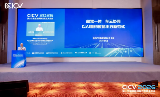 CICV2026第十三届智能网联汽车技术年会于上海盛大开幕(图12)