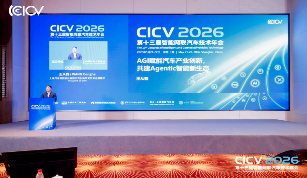 CICV2026第十三届智能网联汽车技术年会于上海盛大开幕(图13)