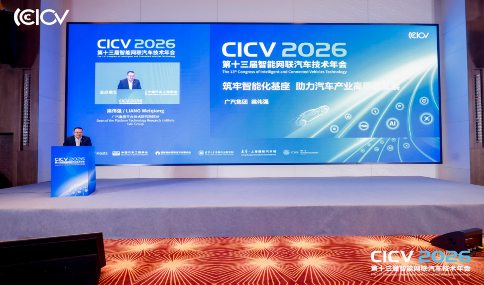 CICV2026第十三届智能网联汽车技术年会于上海盛大开幕(图14)