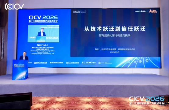 CICV2026第十三届智能网联汽车技术年会于上海盛大开幕(图15)