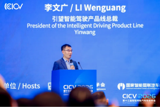 CICV2026第十三届智能网联汽车技术年会于上海盛大开幕(图16)