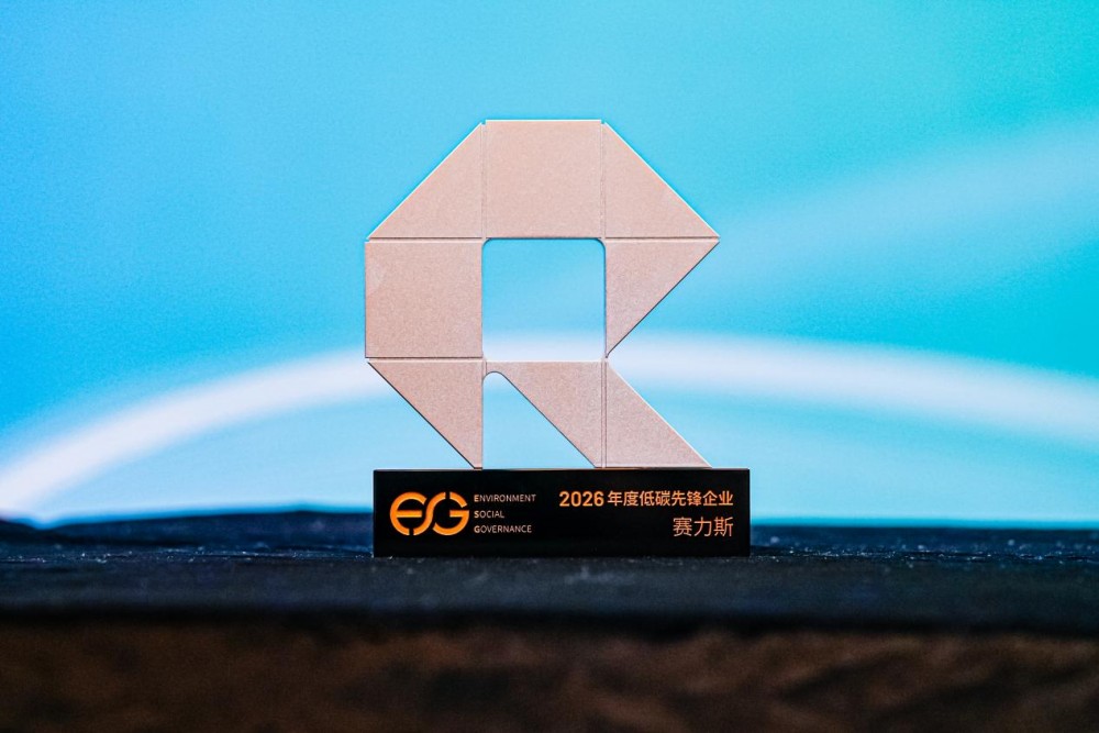 赛力斯荣获“2026年度低碳先锋企业”全链路可持续实践获业界肯定(图1)