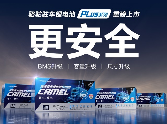 高温季驻车用电需求升温购换骆驼驻车锂电池认准官旗正品(图1)