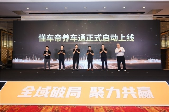懂车帝巨懂车发布“养车通”产品:助力汽服商家全域数字化经营(图1)