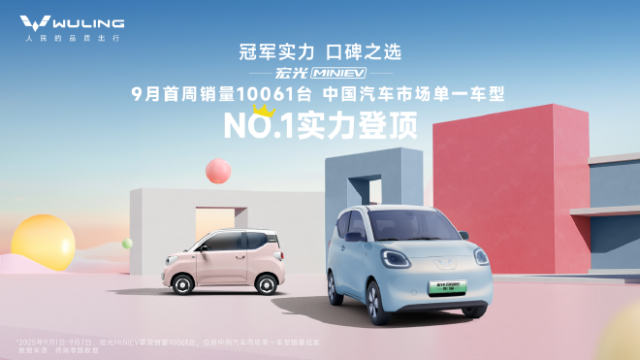 五菱宏光MINIEV公布最新销量 累计销量破170万台