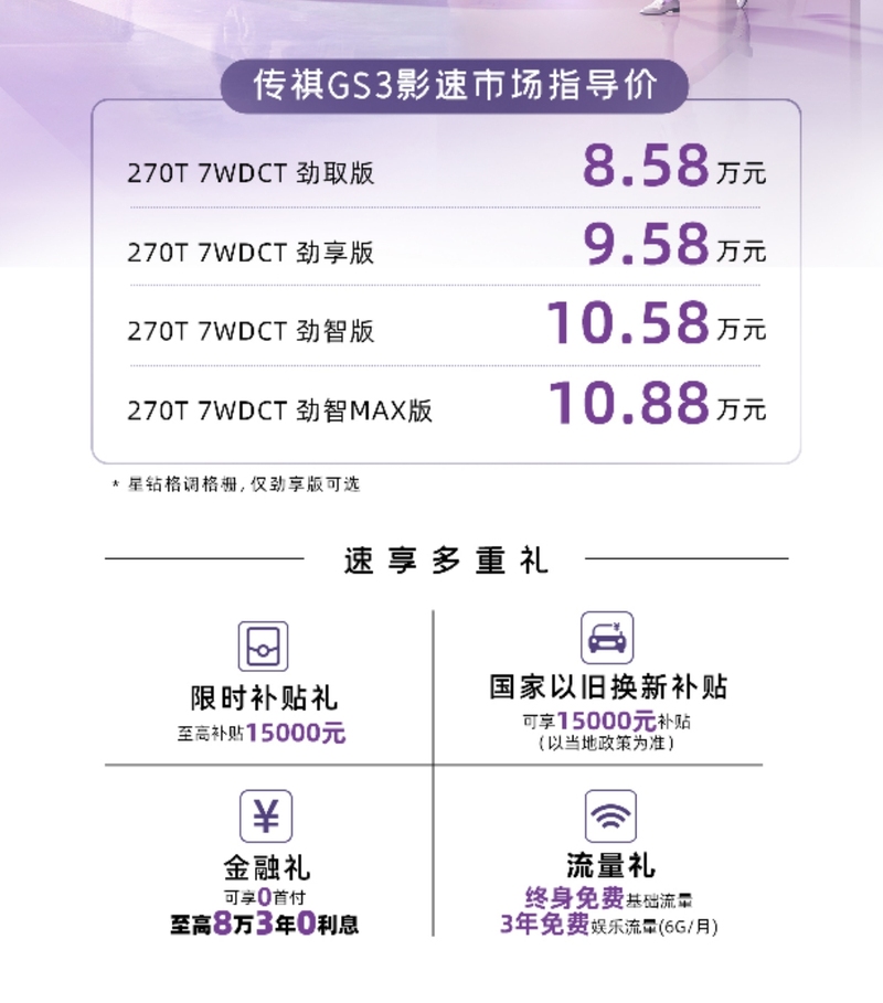 传祺GS3影速推出新格栅造型 售价8.58万起-图2