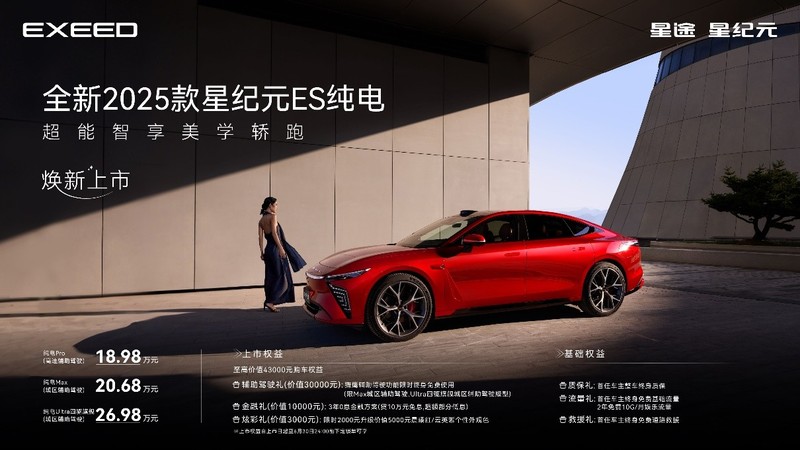 2025款星纪元ES纯电上市 18.98万元起-图1