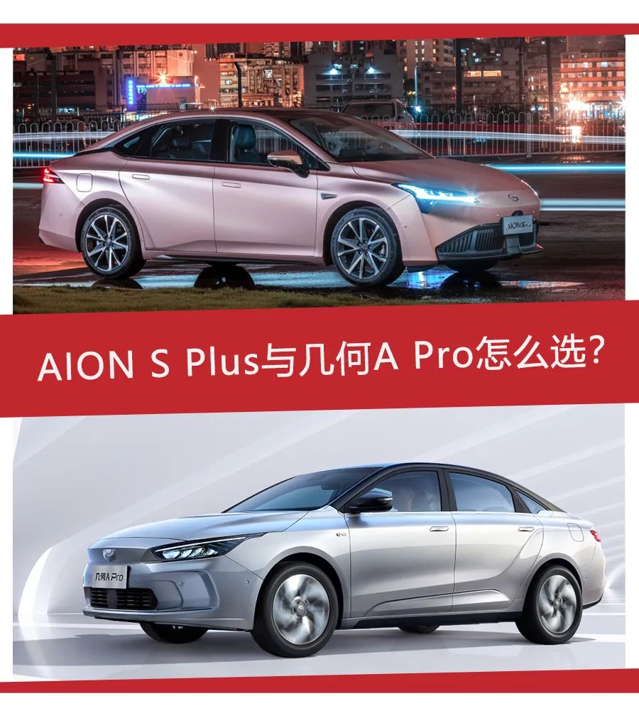 15万元正确打开方式，广汽埃安AION S Plus、几何A Pro怎么选？
