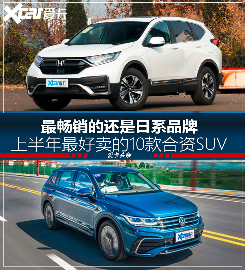 日系最好卖 上半年最好卖的10款合资SUV