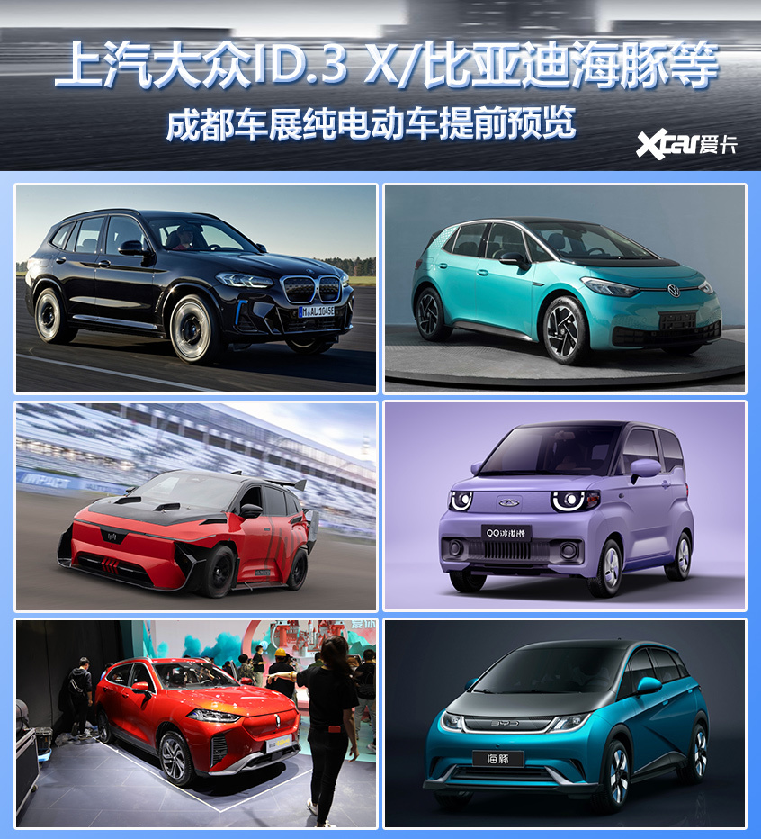 2021成都車展純電動車前瞻