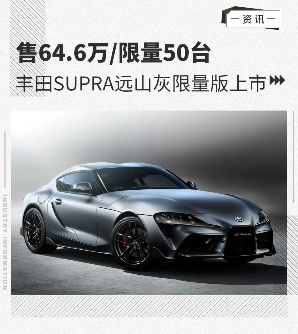 售646万/仅有50台 丰田supra远山灰限量版上市