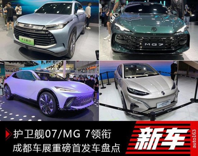 护卫舰07/MG 7领衔 成都车展重磅首发车盘点