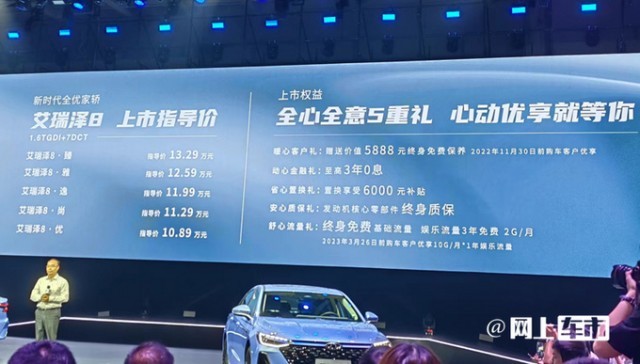 奇瑞艾瑞泽8全系1.6T终身免费保养 售10.89-13.29万-图1