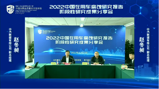 中消会分享2022中国在用车腐蚀研究报告阶段性研究成果