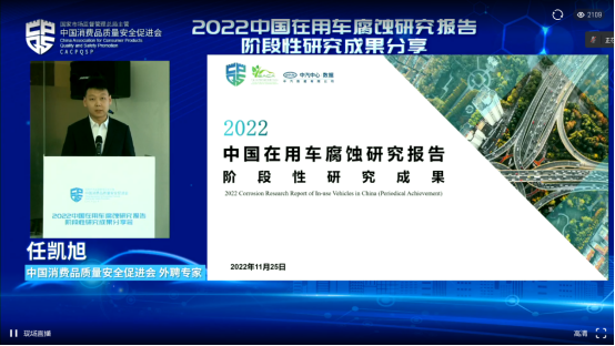 中消会分享2022中国在用车腐蚀研究报告阶段性研究成果