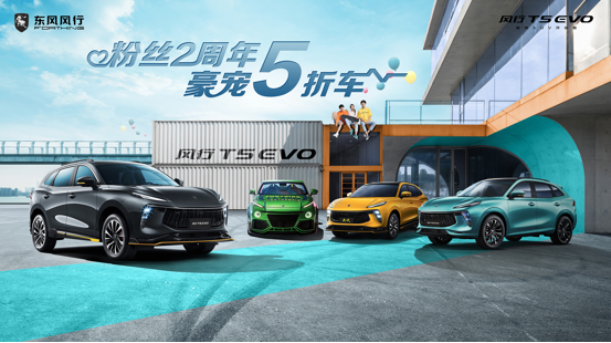 风行T5 EVO两周年庆终极直播成功收官 为粉丝送上多重好礼