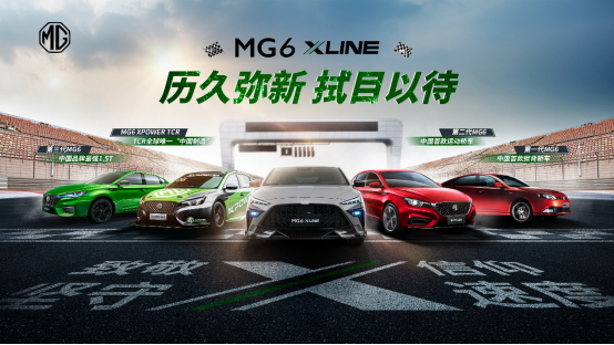 MG品牌全新猎鲨轿跑MG6 XLINE于广州车展正式上市