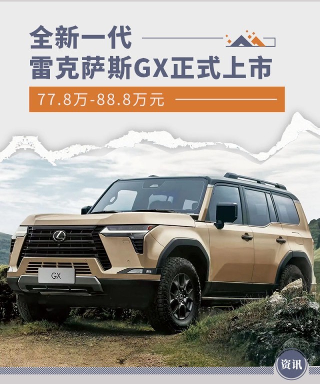 77.8万-88.8万元 全新雷克萨斯GX上市