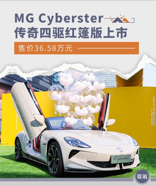 MG Cyberster传奇四驱红篷版上市 售价36.58万元