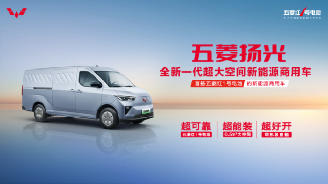 搭五菱红1号电池 五菱扬光正式发布