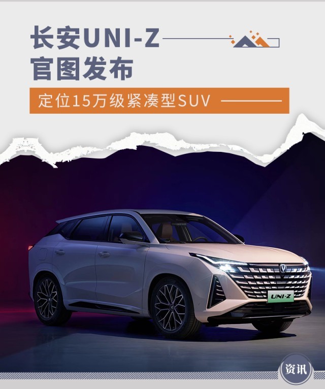 长安UNI-Z官图发布 定位15万级紧凑型SUV