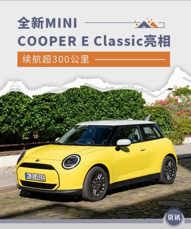 全新MINI COOPER E Classic亮相 续航超300公里