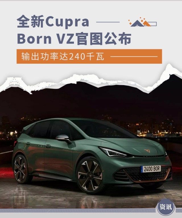 全新Cupra Born VZ官图公布 输出功率达240千瓦