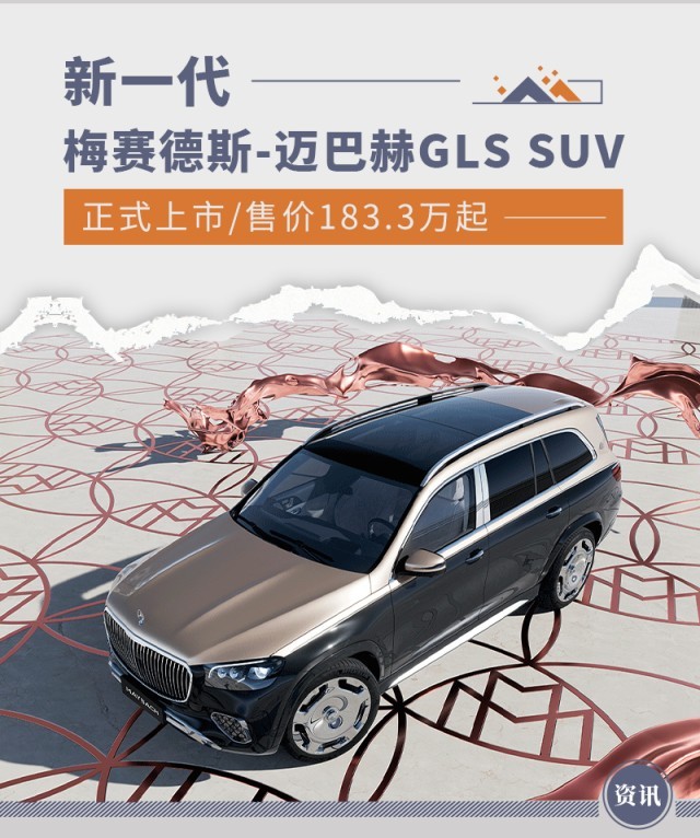 新一代梅赛德斯-迈巴赫GLS SUV上市 售183.3万起