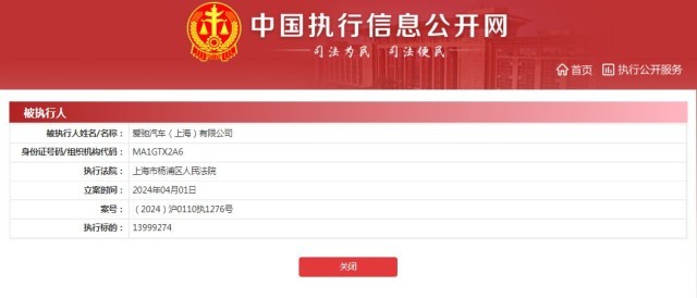 爱驰汽车上海公司被执行近1400万