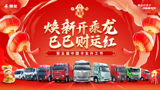 焕新开乘龙 巳巳财运红 第五届中国卡友开工节举行_fororder_【开工节通稿】焕新开乘龙，巳巳财运红！第五届中国卡友开工节圆满举行V1166